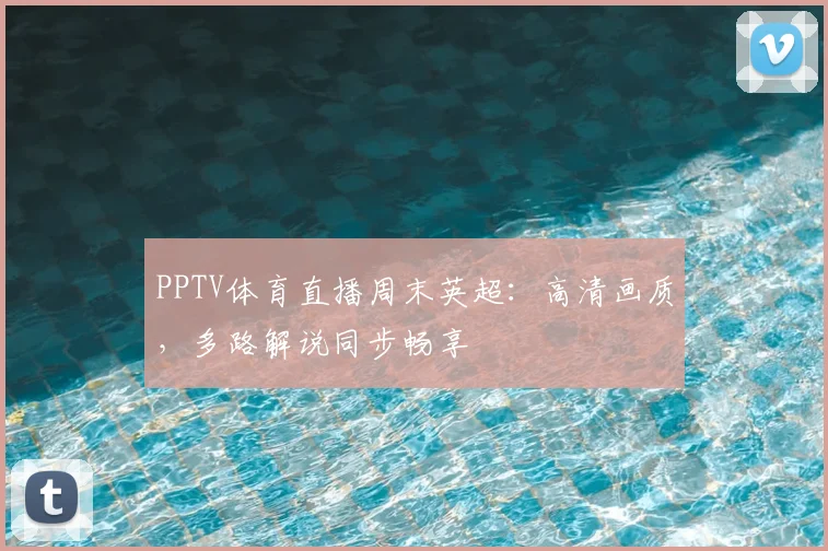 PPTV体育直播周末英超：高清画质，多路解说同步畅享