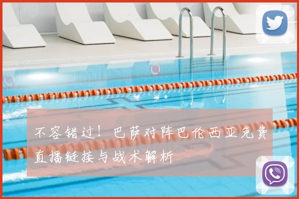 不容错过！巴萨对阵巴伦西亚免费直播链接与战术解析