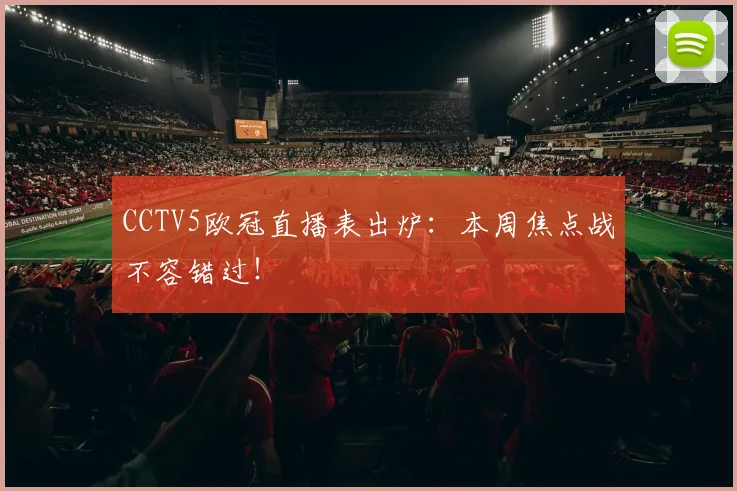 CCTV5欧冠直播表出炉：本周焦点战不容错过！