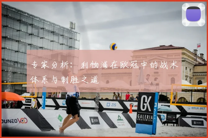 专家分析：利物浦在欧冠中的战术体系与制胜之道