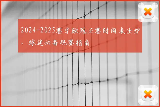 2024-2025赛季欧冠正赛时间表出炉，球迷必备观赛指南