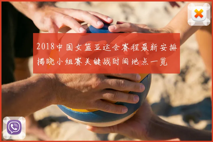 2018中国女篮亚运会赛程最新安排揭晓小组赛关键战时间地点一览